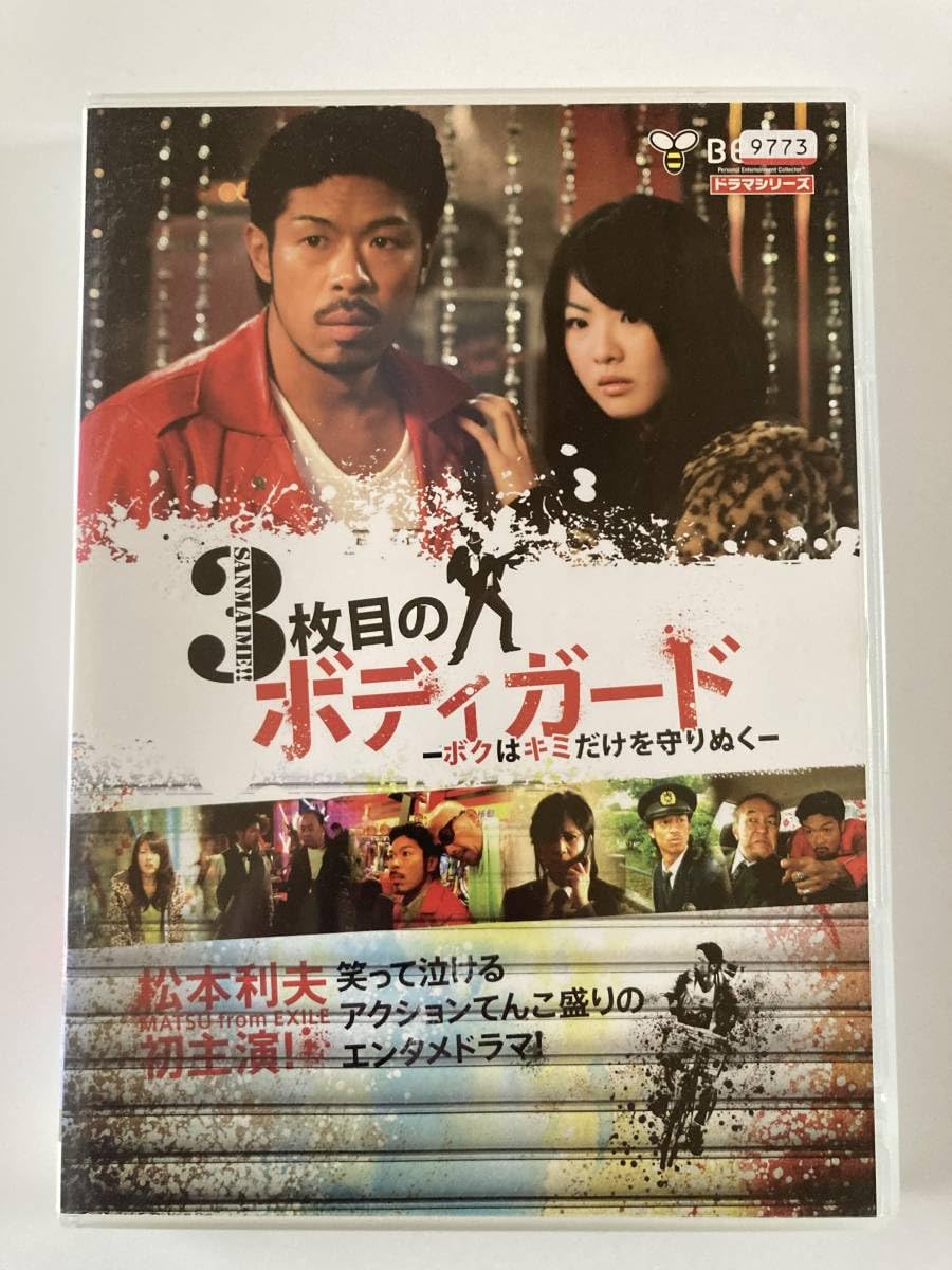 (未使用･未開封品)3枚目のボディガード〜ボクはキミだけを守りぬく〜 [DVD] Amazon.co.jp: 3枚目のボディガード～ボクはキミだけを守りぬく